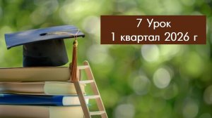 8. ВШБ и СШ, 1 кв. 26 г. урок 7