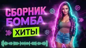 ХИТЫ КОТОРЫЕ ТЫ ПРОПУСТИЛ