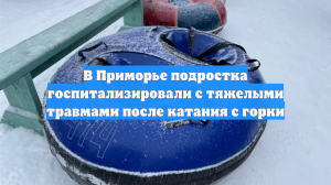 В Приморье подростка госпитализировали с тяжелыми травмами после катания с горки