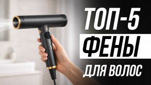 Лучшие фены для волос в 2026 / НАДЁЖНЫЕ и НЕДОРОГИЕ