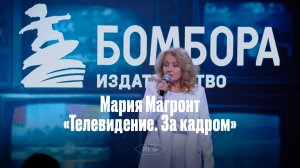 ПРЕЗЕНТАЦИЯ КНИГИ МАРИИ МАГРОНТ «ТЕЛЕВИДЕНИЕ. ЗА КАДРОМ» В АРТ-ЦЕНТРЕ ИСИ