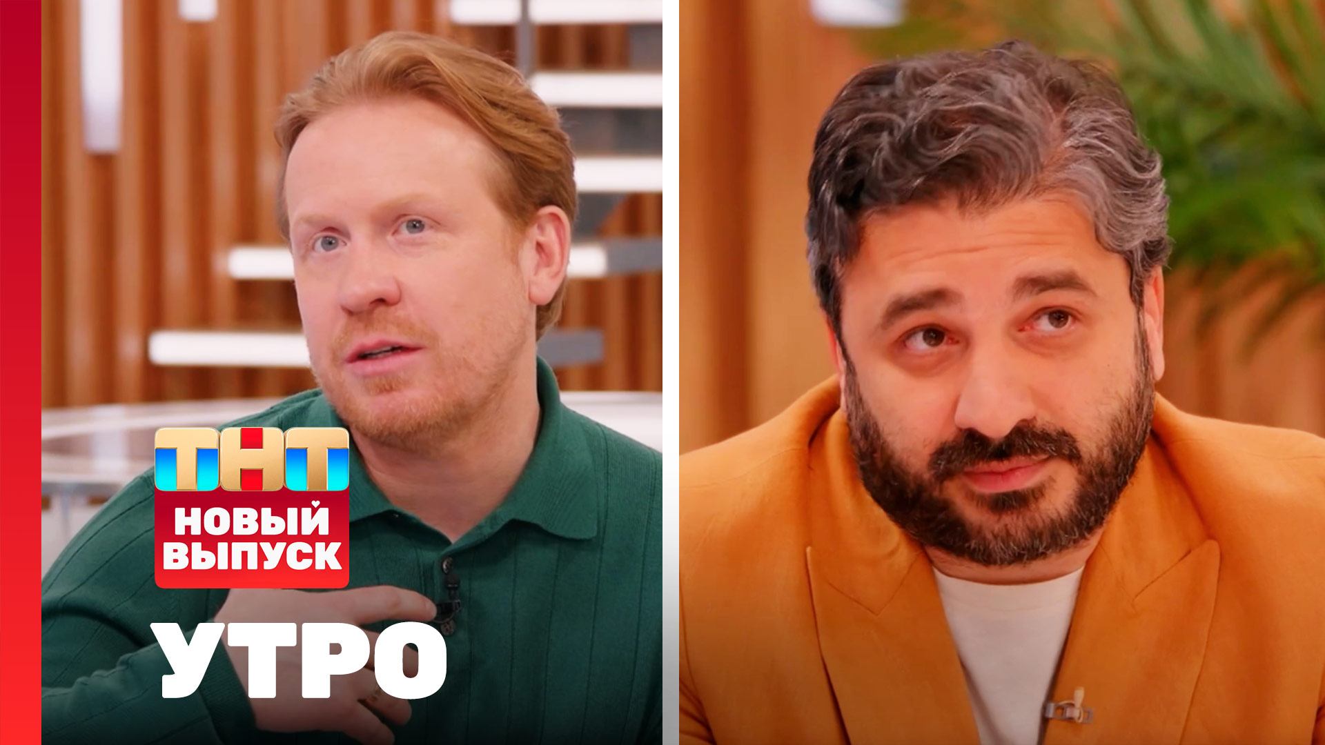 Утро ТНТ, 12 февраля 2026. Гости программы — Антон Богданов, Сарик Андреасян смотреть онлайн