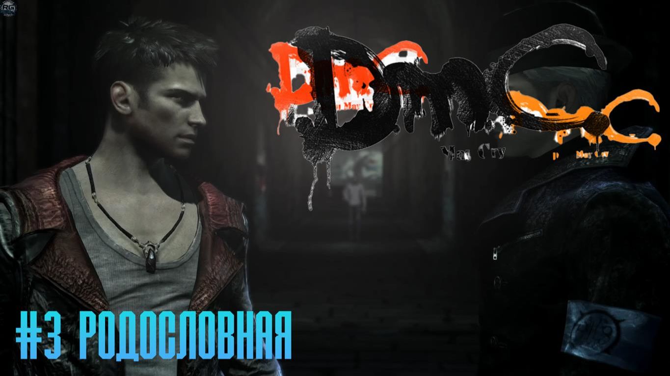 DMC Devil May Cry #3 Родословная смотреть онлайн