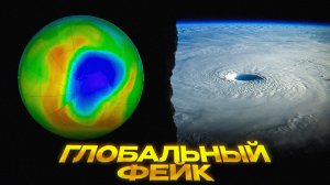 Озоновая паника была обманом