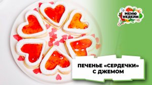 💥Печенье "Сердечки" с джемом | Меню недели | Кулинарная школа
