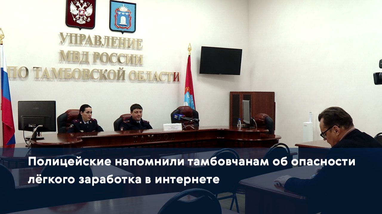 Полицейские напомнили тамбовчанам об опасности лёгкого заработка в интернете смотреть онлайн