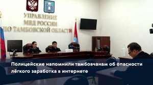 Полицейские напомнили тамбовчанам об опасности лёгкого заработка в интернете
