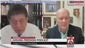 Судья Наполитано - Полковник Лоуренс Уилкерсон: Конфликт, который может вовлечь всех