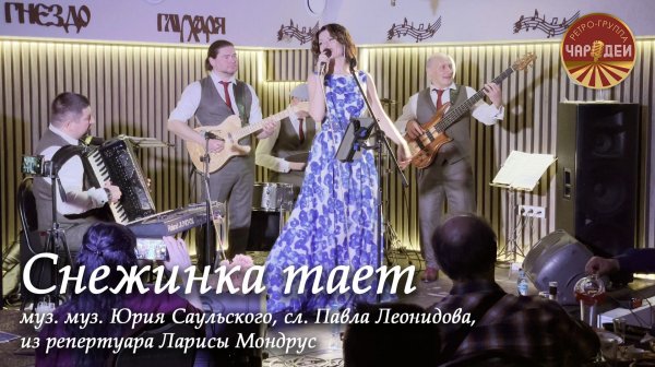 Ретро-группа «Чародеи» - Снежинка тает -  старый забытый шлягер из репертуара Ларисы Мондрус