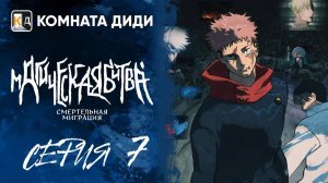 Магическая битва: Смертельная миграция / Jujutsu Kaisen 3 сезон - 7 серия [КОМНАТА ДИДИ]