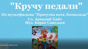 «Кручу педали»