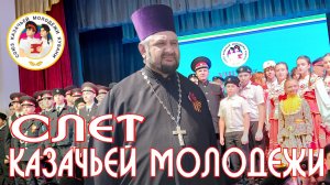 Слет казачьей молодежи