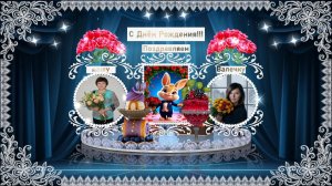 ПОЗДРАВИТЕЛЬНАЯ ОТКРЫТКА  ДЛЯ ВАЛЕНТИНЫ !!!