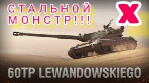 MAX Blitz 60TP Lewandowskiego обзор