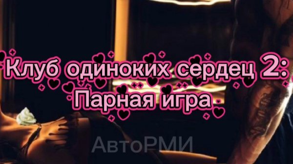фф "Клуб одиноких сердец 2"