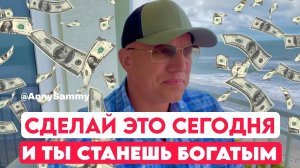 Ты станешь богатым