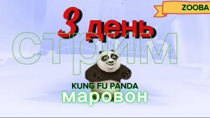 Стрим марофон день 3 KUNG FU PANDA и zooba