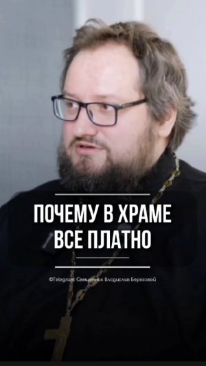ПОЧЕМУ В ХРАМЕ ВСЁ ПЛАТНО #подкастсбереговым