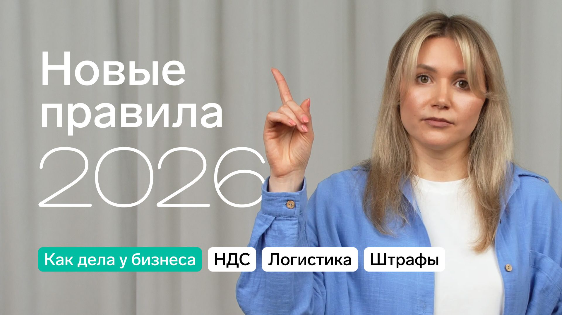 7 изменений для бизнеса: НДС, УСН, новое в логистике и маркировке смотреть онлайн