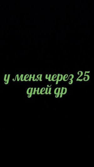 уменя через 25 дней др
