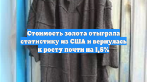 Стоимость золота отыграла статистику из США и вернулась к росту почти на 1,5%