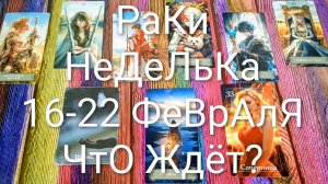 #РАКИ ТАРО НЕДЕЛЬКА 16-22 ФЕВРАЛЯ 💖#ГаданиеНаБудущее #ТароПрогноз #ТароГадание #ТароНеделя