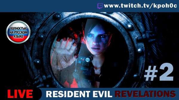🔴 Resident Evil: Revelations (на русском) #2 — Кошмар на корабле 🌊💀