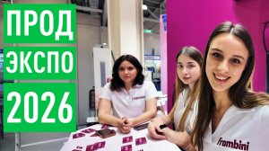 Обзор выставки ПРОДЭКСПО-2026. Интересные участники