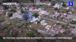 ВС России ударили по военному аэродрому противника