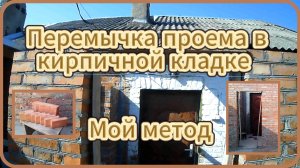 Перемычка над дверью в кирпичной кладке