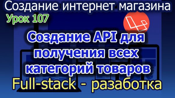 Урок 107 Создание API для получения всех категорий