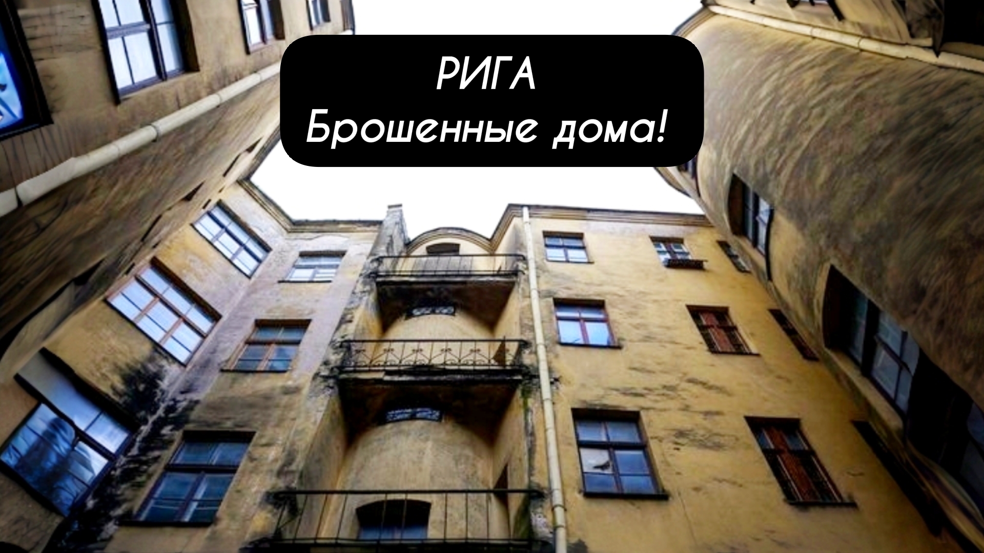РИГА Брошенные дома!