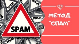 Метод СПАМА РАБОТАЕТ. Рассылка в соц сети