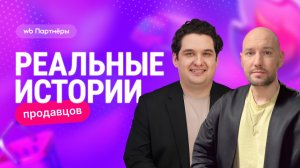 Сергей Костюхин и Алексей Никонов в новой реальной истории продавца на WB