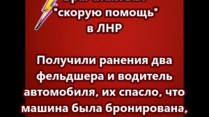 Враг атаковал "скорую помощь" в ЛНР