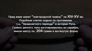 макет новгородской гривны