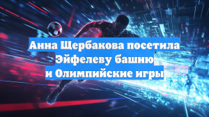 Фигуристка Щербакова снялась на фоне и олимпийских колец в Париже