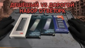 Купил на посмотреть разные наборы отвёрток от 150р- 2000р