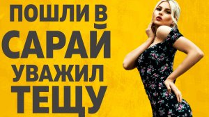 Уважил Тёщу в сарайке. Расскажу тебе. Любовные истории.