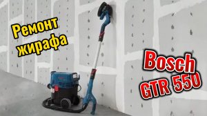 Ремонт жирафа Bosch GTR550