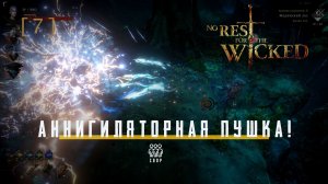 No Rest for the Wicked / 07 / Аннигиляторная пушка!