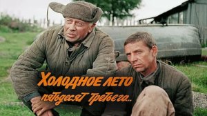 "Холодное лето пятьдесят третьего..." (1987) Копалыча мы похороним ЗДЕСЬ!!!