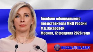 🎙️ Брифинг официального представителя МИД России М.В. Захаровой