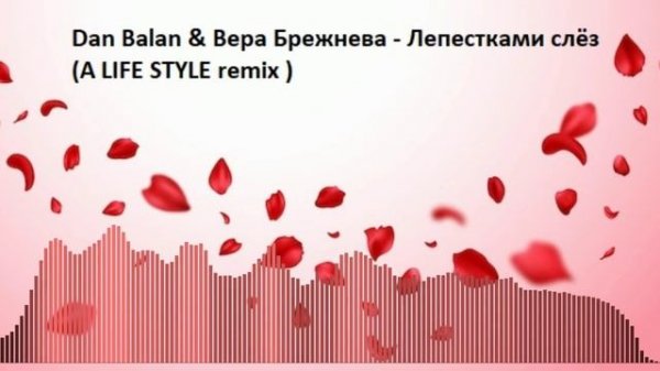 Dan Balan & Вера Брежнева - Лепестками слёз (A LIFE STYLE remix )