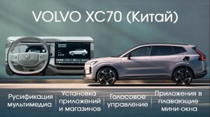 VOLVO XC70 (КИТАЙ) - русификация,навигатор на приборке, приложения, голосовое управление, мини-окна