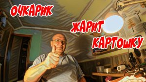 ОЧКАРИК ЖАРИТ КАРТОШКУ