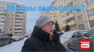 Ольга Уралочка. Обязаны подписчикам?