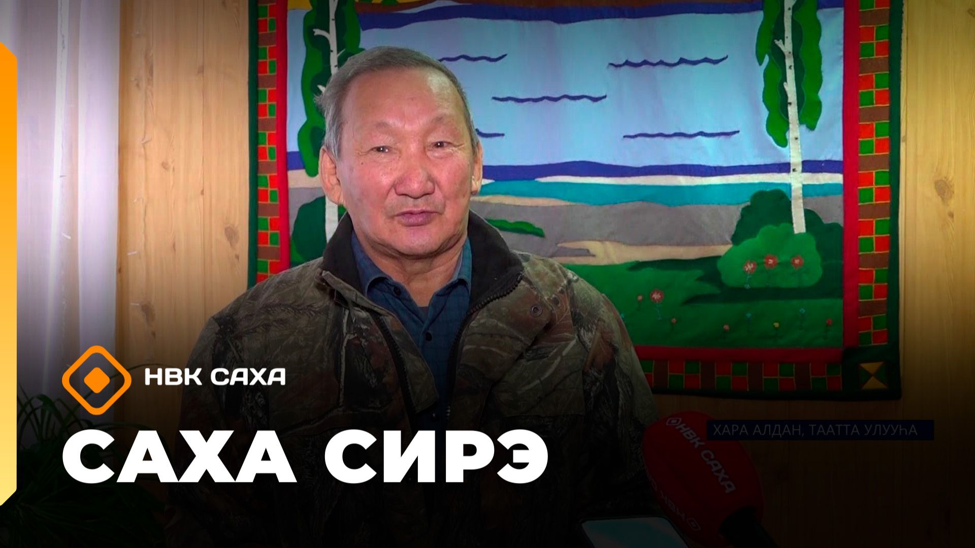 Саха сирэ» информационнай биэрии. Олунньу 12 күнэ 20:30 смотреть онлайн