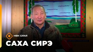 Саха сирэ» информационнай биэрии. Олунньу 12 күнэ 20:30