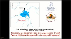 11. Спасательные археологические исследования в Старой Руссе в 2025 г.